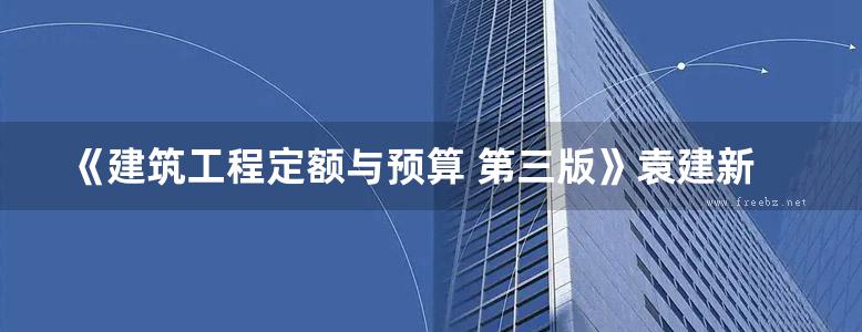 《建筑工程定额与预算 第三版》袁建新、袁媛、侯兰 2018版